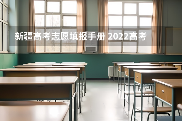 新疆高考志愿填报手册 2022高考填报志愿指南手册