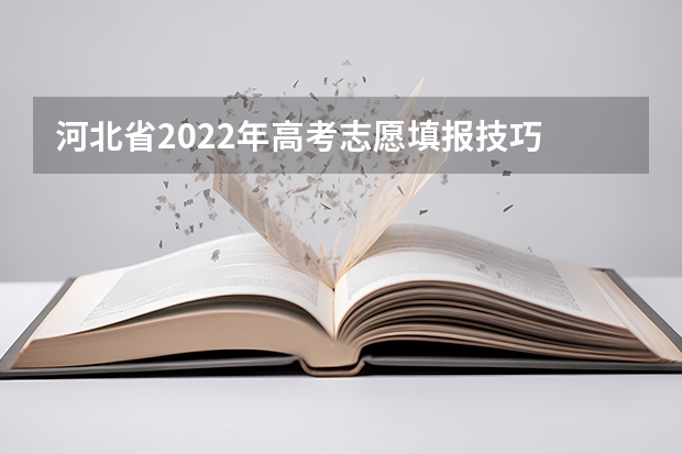 河北省2022年高考志愿填报技巧 艺术类专科志愿填报