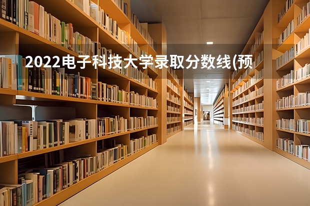 2022电子科技大学录取分数线(预测) 2022最新山西高考录取分数线出炉