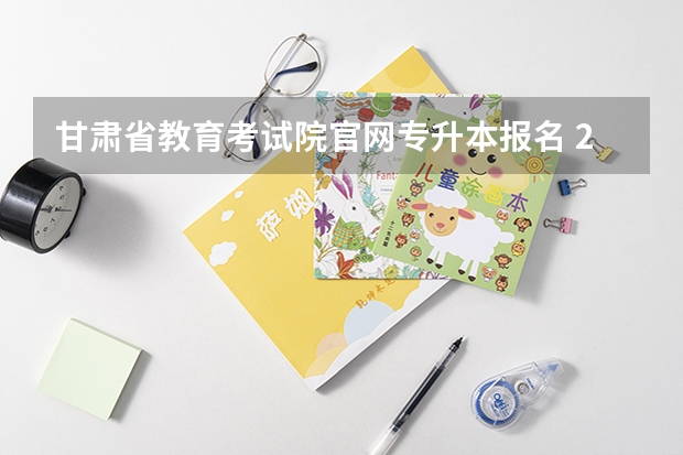 甘肃省教育考试院官网专升本报名 2023年山东自考视觉传达设计专业专科报名条件