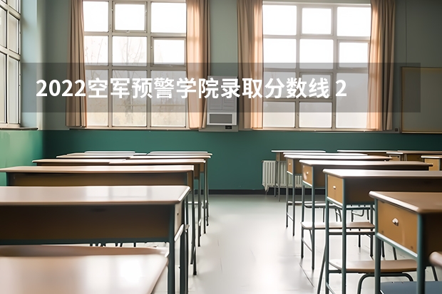 2022空军预警学院录取分数线 2022年武警海警学院录取分数线