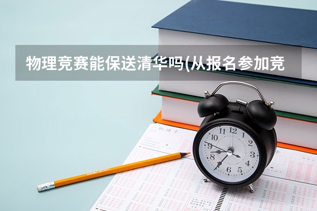 物理竞赛能保送清华吗(从报名参加竞赛到成功保送的流程是什么) 哪些竞赛可以保送清北(五项学科竞赛奖分别有什么用)