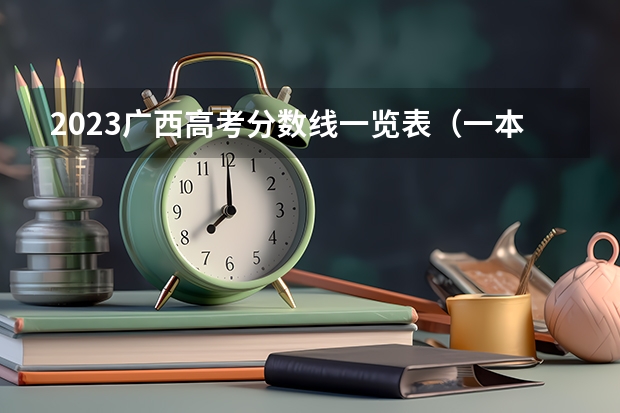 2023广西高考分数线一览表（一本、二本、专科） 广西高考分数线2022年