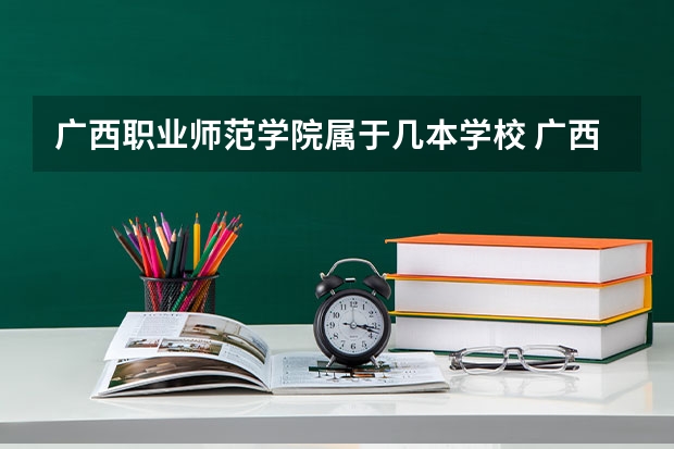 广西职业师范学院属于几本学校 广西职业师范学院全国排名第几