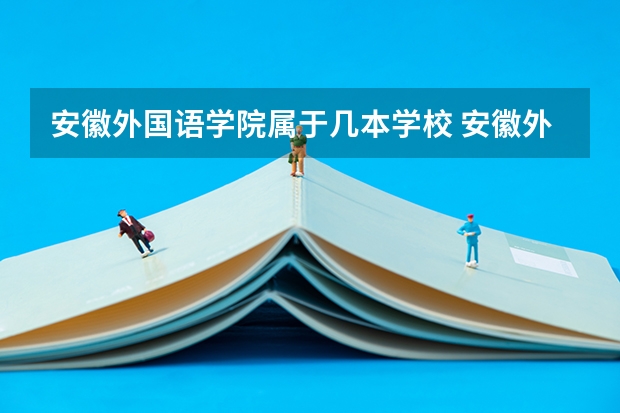 安徽外国语学院属于几本学校 安徽外国语学院全国排名第几