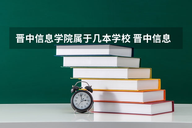 晋中信息学院属于几本学校 晋中信息学院全国排名第几