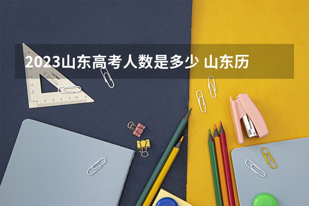 2023山东高考人数是多少 山东历年高考人数是多少