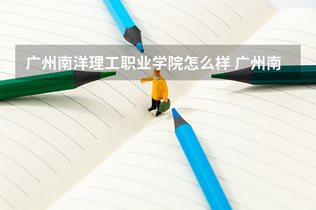 广州南洋理工职业学院怎么样 广州南洋理工职业学院学校介绍