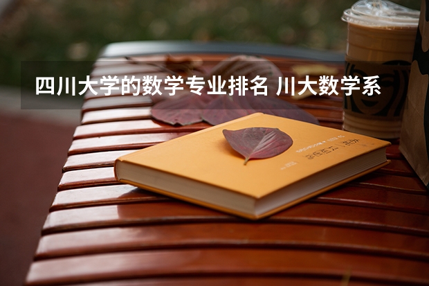 四川大学的数学专业排名 川大数学系全国排名