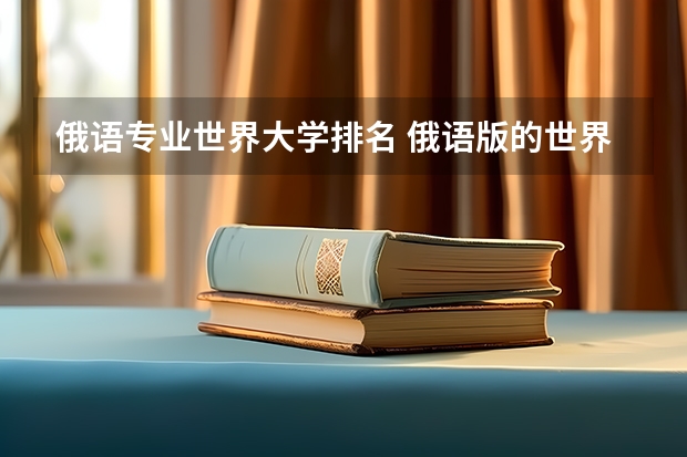 俄语专业世界大学排名 俄语版的世界著名大学介绍！